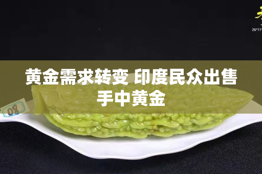 黃金需求轉(zhuǎn)變 印度民眾出售手中黃金