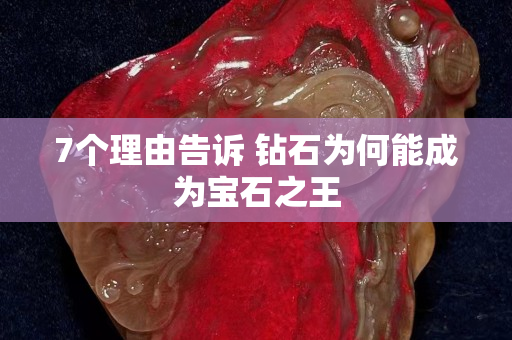 7個(gè)理由告訴 鉆石為何能成為寶石之王
