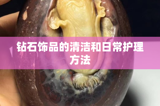 鉆石飾品的清潔和日常護(hù)理方法