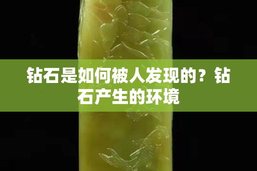 鉆石是如何被人發現的？鉆石產生的環境