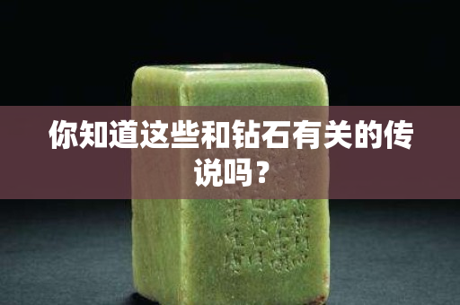 你知道這些和鉆石有關的傳說嗎？