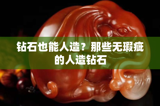 鉆石也能人造？那些無瑕疵的人造鉆石