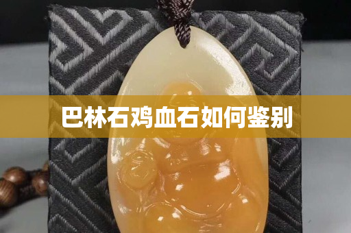 巴林石雞血石如何鑒別