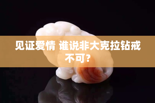 見證愛情 誰說非大克拉鉆戒不可？