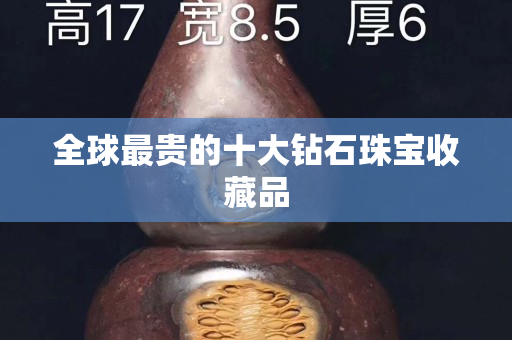 全球最貴的十大鉆石珠寶收藏品