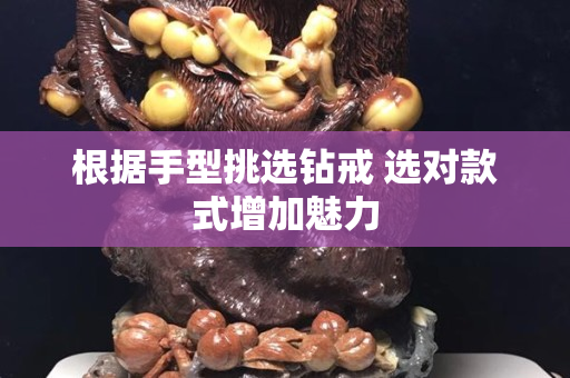 根據(jù)手型挑選鉆戒 選對款式增加魅力