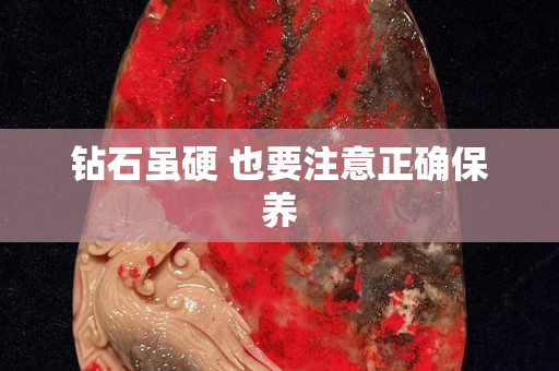 鉆石雖硬 也要注意正確保養