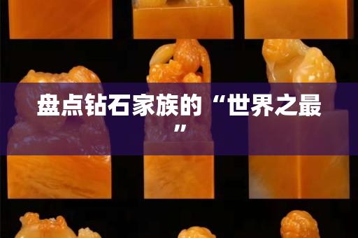 盤點鉆石家族的“世界之最”