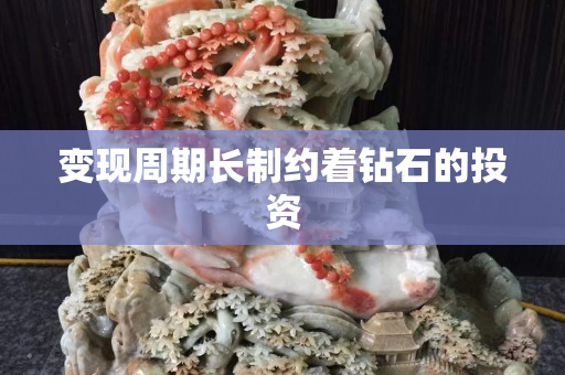 變現(xiàn)周期長制約著鉆石的投資