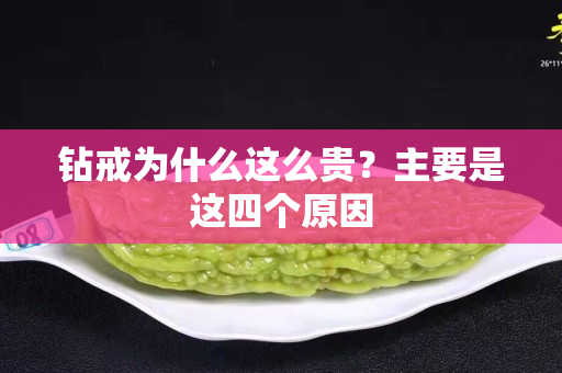 鉆戒為什么這么貴？主要是這四個原因