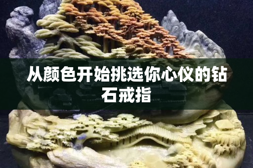 從顏色開始挑選你心儀的鉆石戒指