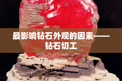 最影響鉆石外觀的因素——鉆石切工