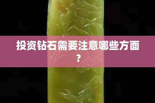 投資鉆石需要注意哪些方面？