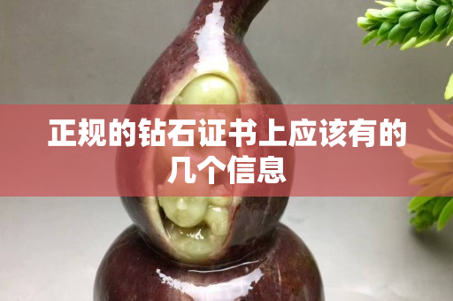 正規(guī)的鉆石證書上應(yīng)該有的幾個(gè)信息