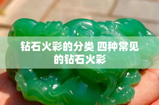 鉆石火彩的分類 四種常見(jiàn)的鉆石火彩