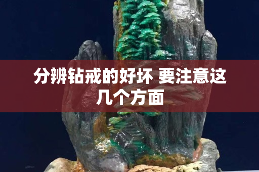 分辨鉆戒的好壞 要注意這幾個方面