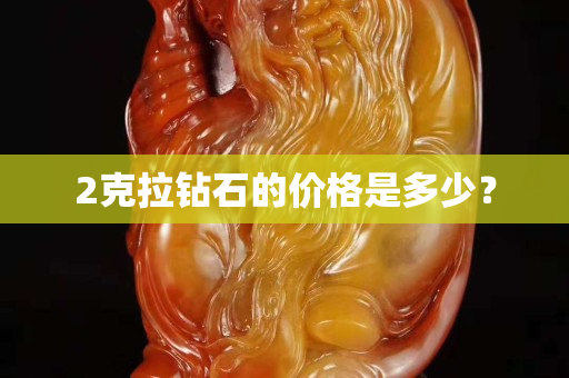 2克拉鉆石的價格是多少？