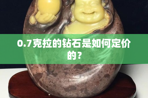 0.7克拉的鉆石是如何定價的？