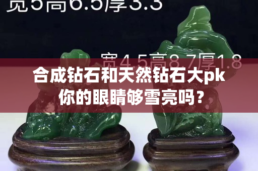 合成鉆石和天然鉆石大pk 你的眼睛夠雪亮嗎？