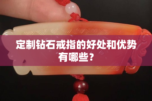 定制鉆石戒指的好處和優勢有哪些？