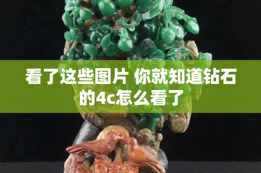 看了這些圖片 你就知道鉆石的4c怎么看了