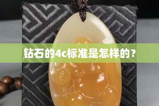 鉆石的4c標(biāo)準(zhǔn)是怎樣的？