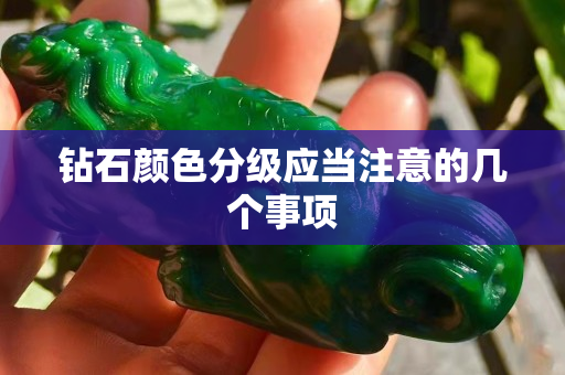鉆石顏色分級應(yīng)當(dāng)注意的幾個事項
