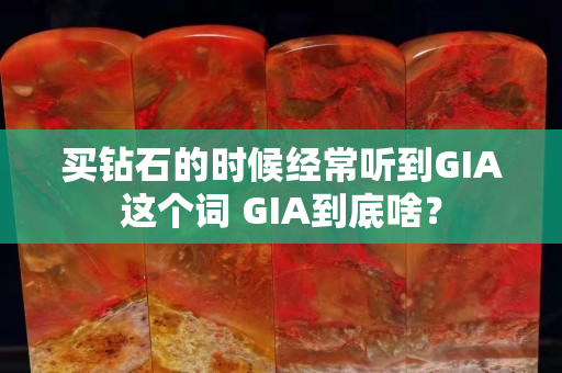 買鉆石的時候經常聽到GIA這個詞 GIA到底啥？
