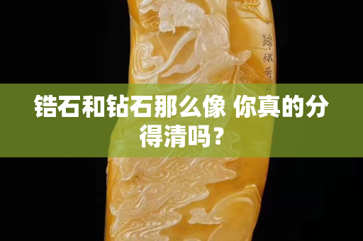 鋯石和鉆石那么像 你真的分得清嗎？