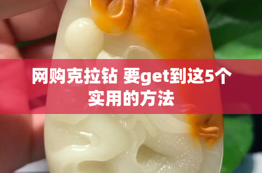 網購克拉鉆 要get到這5個實用的方法