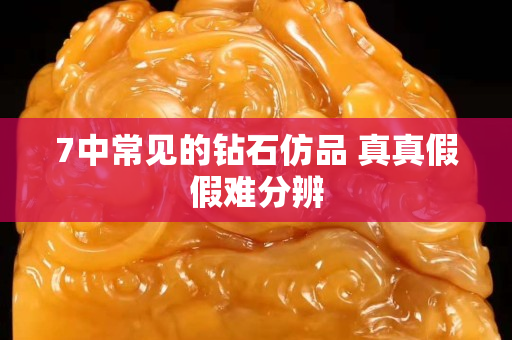 7中常見的鉆石仿品 真真假假難分辨