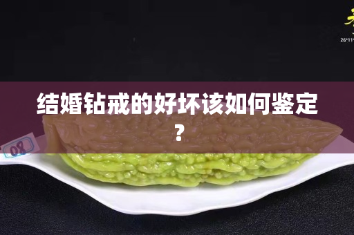 結婚鉆戒的好壞該如何鑒定？