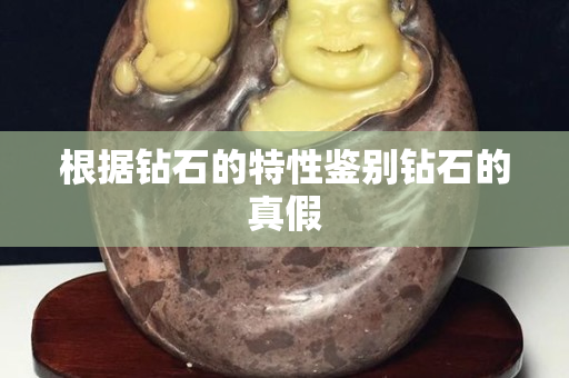 根據鉆石的特性鑒別鉆石的真假
