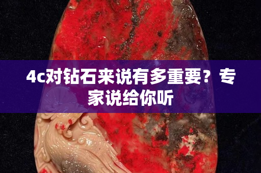 4c對鉆石來說有多重要？專家說給你聽
