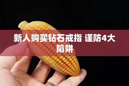 新人購買鉆石戒指 謹防4大陷阱