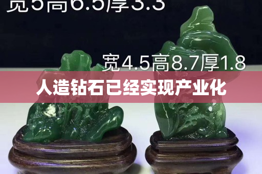 人造鉆石已經實現產業化