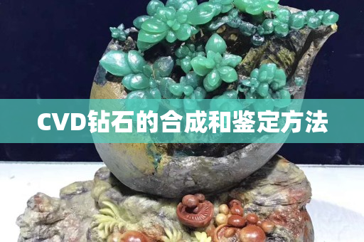 CVD鉆石的合成和鑒定方法