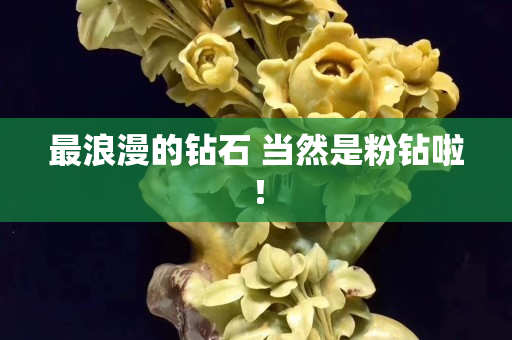 最浪漫的鉆石 當然是粉鉆啦！