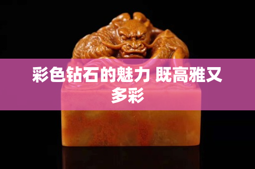 彩色鉆石的魅力 既高雅又多彩