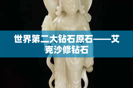 世界第二大鉆石原石——艾克沙修鉆石