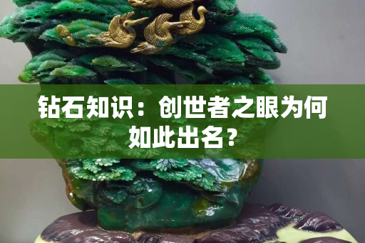 鉆石知識：創(chuàng)世者之眼為何如此出名？