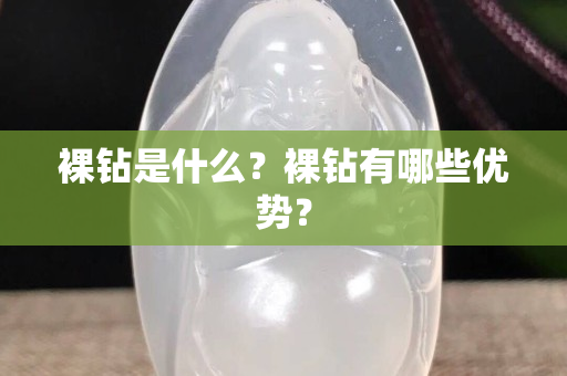 裸鉆是什么？裸鉆有哪些優勢？