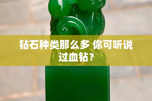 鉆石種類那么多 你可聽說過血鉆？