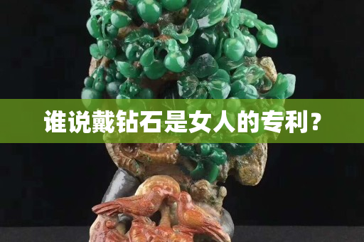 誰說戴鉆石是女人的專利？