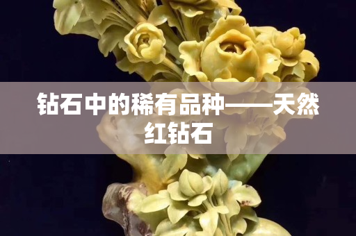 鉆石中的稀有品種——天然紅鉆石