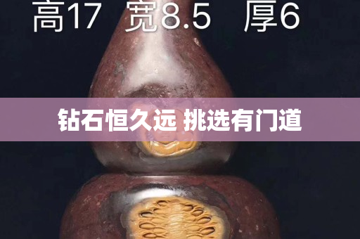 鉆石恒久遠(yuǎn) 挑選有門道