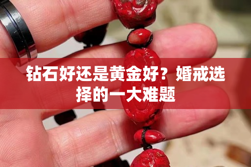 鉆石好還是黃金好？婚戒選擇的一大難題