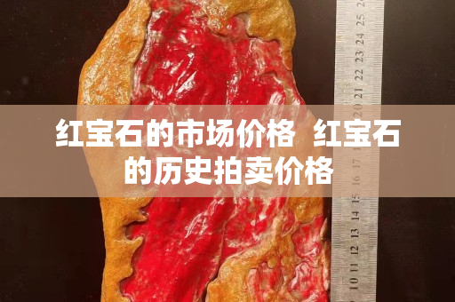 紅寶石的市場價格  紅寶石的歷史拍賣價格