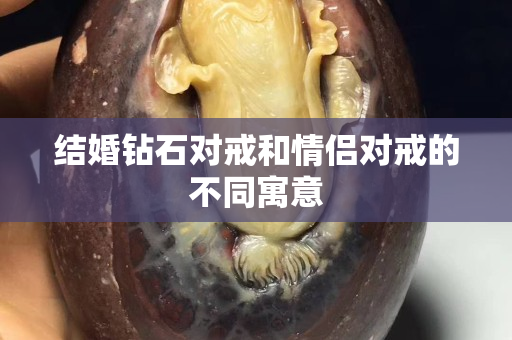 結婚鉆石對戒和情侶對戒的不同寓意