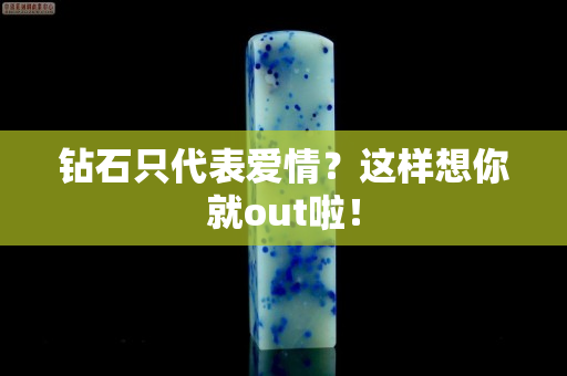 鉆石只代表愛情？這樣想你就out啦！